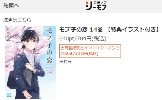 モブ子の恋　14巻　無料　シーモア